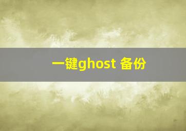 一键ghost 备份